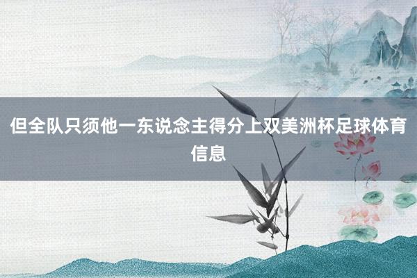 但全队只须他一东说念主得分上双美洲杯足球体育信息