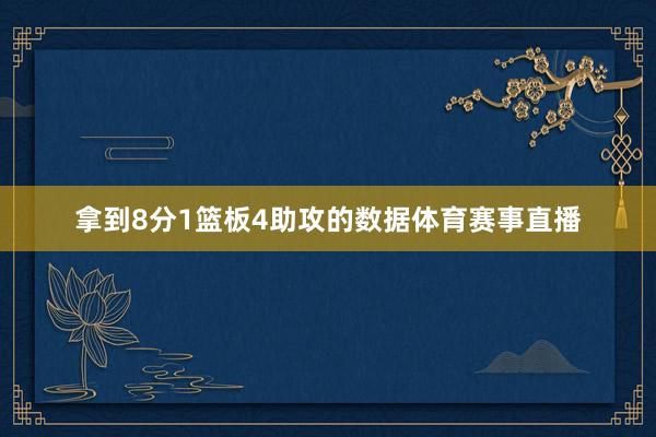 拿到8分1篮板4助攻的数据体育赛事直播