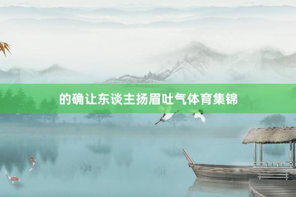 的确让东谈主扬眉吐气体育集锦