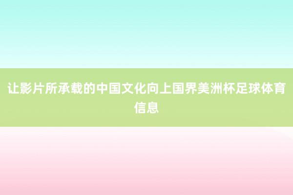 让影片所承载的中国文化向上国界美洲杯足球体育信息