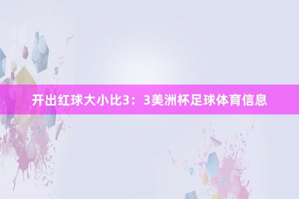 开出红球大小比3：3美洲杯足球体育信息