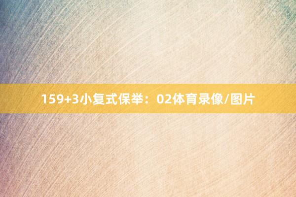 15　　9+3小复式保举：02体育录像/图片