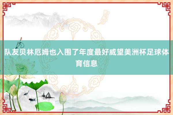 队友贝林厄姆也入围了年度最好威望美洲杯足球体育信息