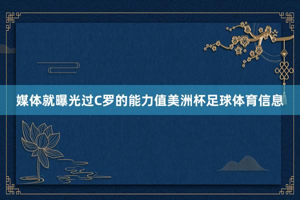 媒体就曝光过C罗的能力值美洲杯足球体育信息