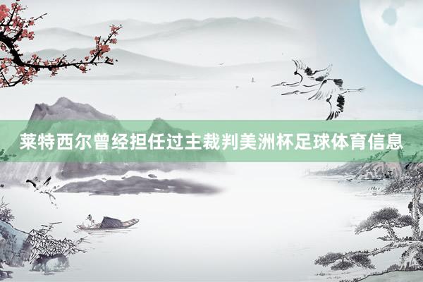 莱特西尔曾经担任过主裁判美洲杯足球体育信息