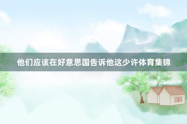 他们应该在好意思国告诉他这少许体育集锦
