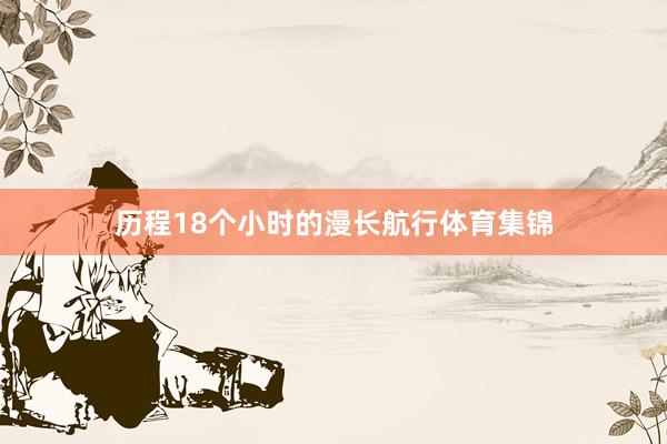 历程18个小时的漫长航行体育集锦