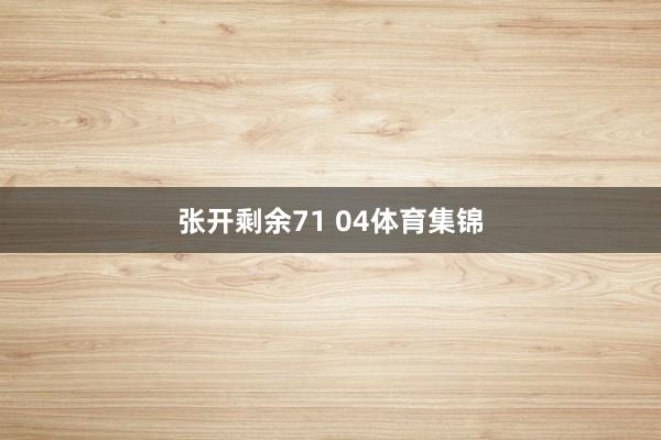 张开剩余71 04体育集锦