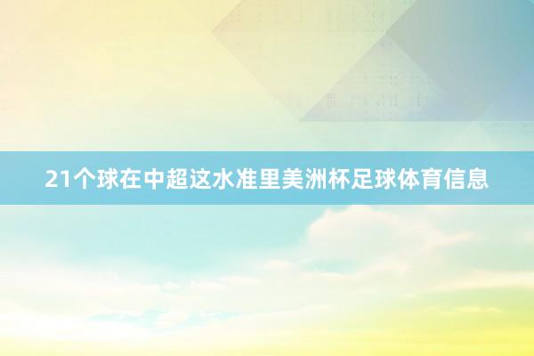 21个球在中超这水准里美洲杯足球体育信息