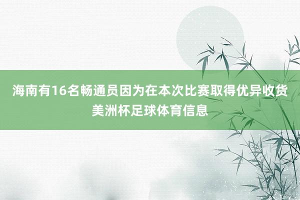 海南有16名畅通员因为在本次比赛取得优异收货美洲杯足球体育信息