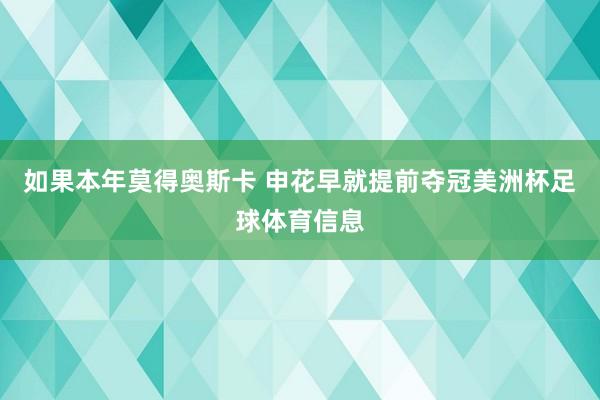 如果本年莫得奥斯卡 申花早就提前夺冠美洲杯足球体育信息