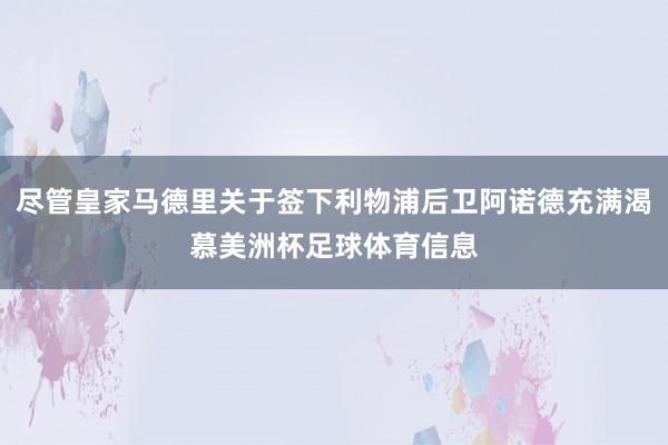 尽管皇家马德里关于签下利物浦后卫阿诺德充满渴慕美洲杯足球体育信息