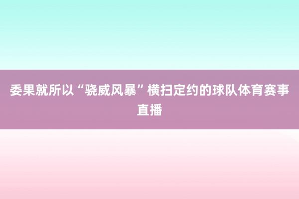 委果就所以“骁威风暴”横扫定约的球队体育赛事直播