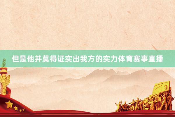 但是他并莫得证实出我方的实力体育赛事直播