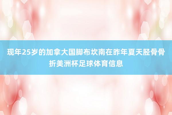 现年25岁的加拿大国脚布坎南在昨年夏天胫骨骨折美洲杯足球体育信息
