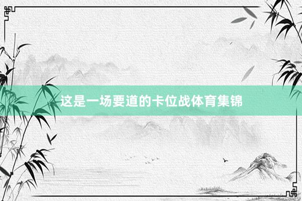 这是一场要道的卡位战体育集锦
