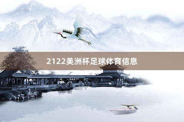 2122美洲杯足球体育信息