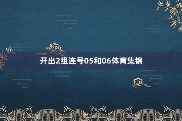开出2组连号05和06体育集锦