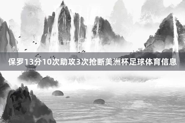 保罗13分10次助攻3次抢断美洲杯足球体育信息