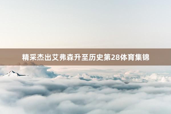 精采杰出艾弗森升至历史第28体育集锦