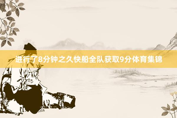 进行了8分钟之久快船全队获取9分体育集锦