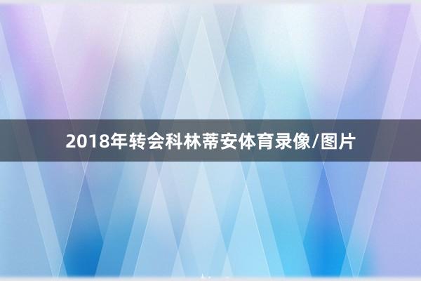 2018年转会科林蒂安体育录像/图片