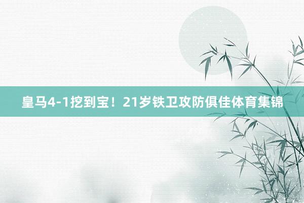 皇马4-1挖到宝！21岁铁卫攻防俱佳体育集锦