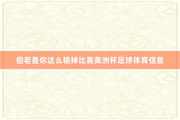 但若是你这么输掉比赛美洲杯足球体育信息