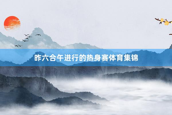 昨六合午进行的热身赛体育集锦