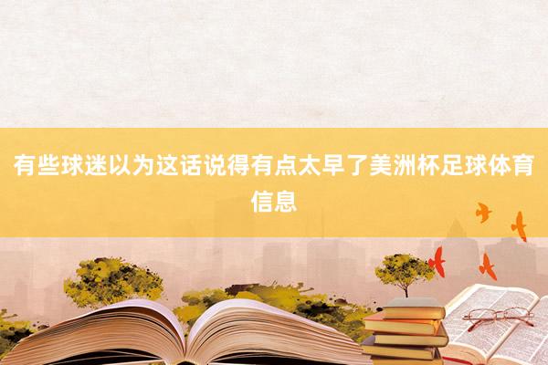 有些球迷以为这话说得有点太早了美洲杯足球体育信息