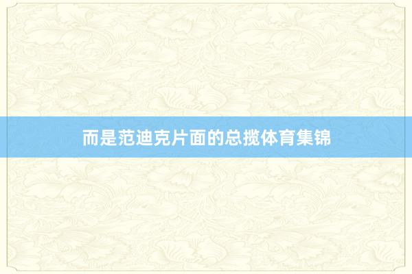 而是范迪克片面的总揽体育集锦