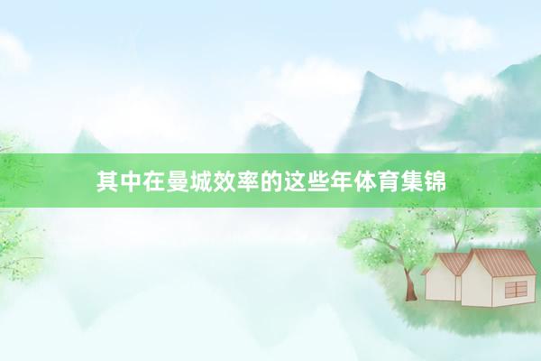 其中在曼城效率的这些年体育集锦