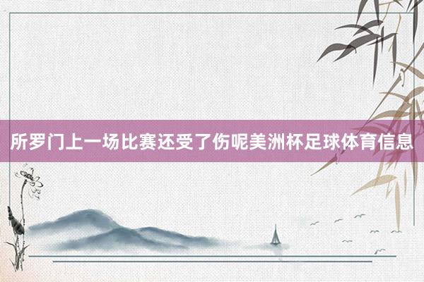 所罗门上一场比赛还受了伤呢美洲杯足球体育信息