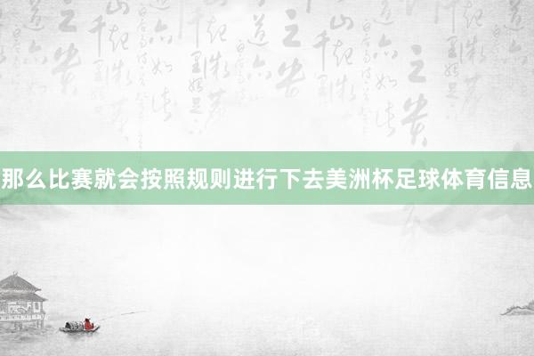 那么比赛就会按照规则进行下去美洲杯足球体育信息