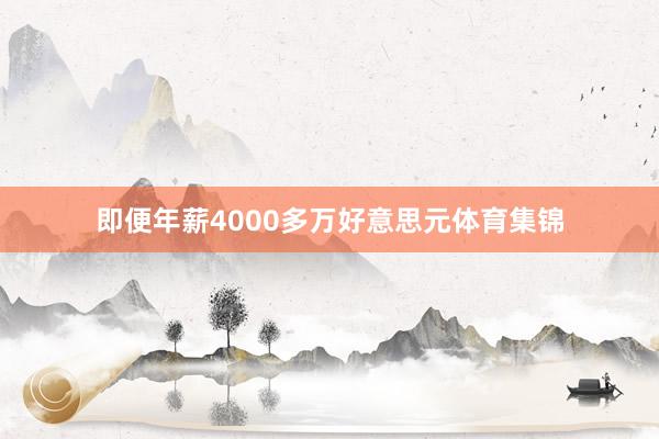 即便年薪4000多万好意思元体育集锦