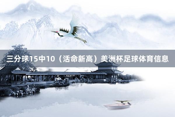 三分球15中10（活命新高）美洲杯足球体育信息
