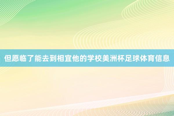 但愿临了能去到相宜他的学校美洲杯足球体育信息