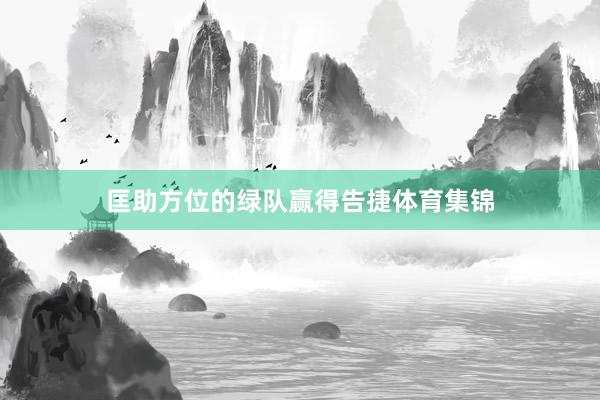 匡助方位的绿队赢得告捷体育集锦