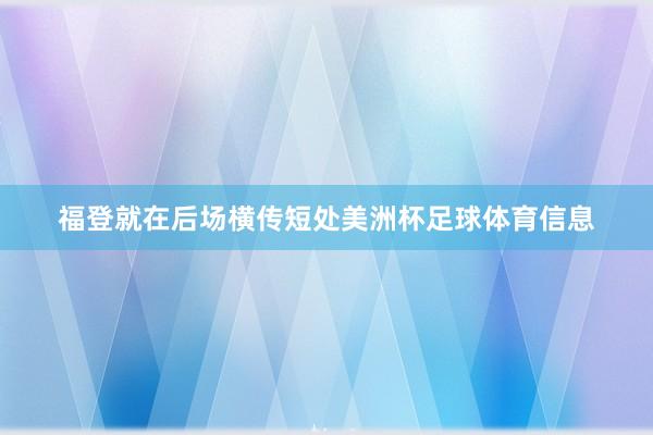 福登就在后场横传短处美洲杯足球体育信息