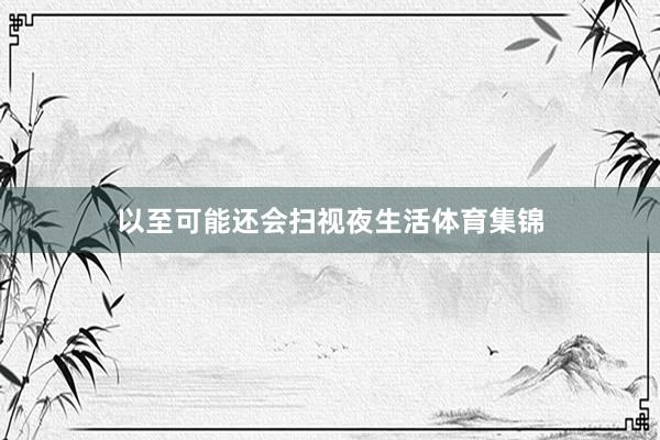 以至可能还会扫视夜生活体育集锦