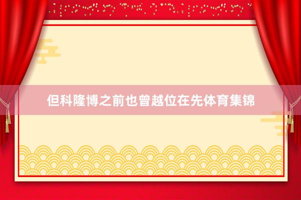 但科隆博之前也曾越位在先体育集锦