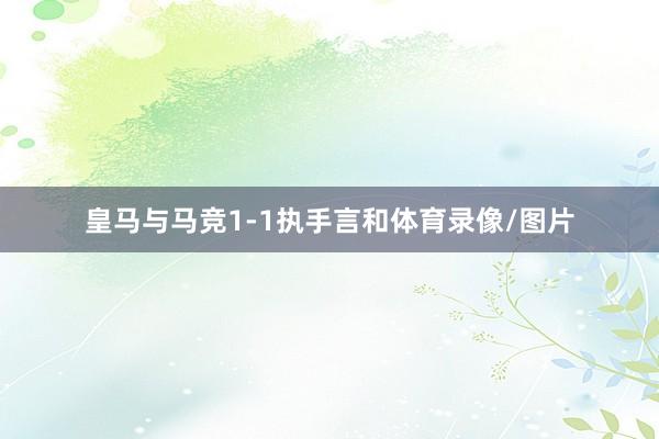 皇马与马竞1-1执手言和体育录像/图片