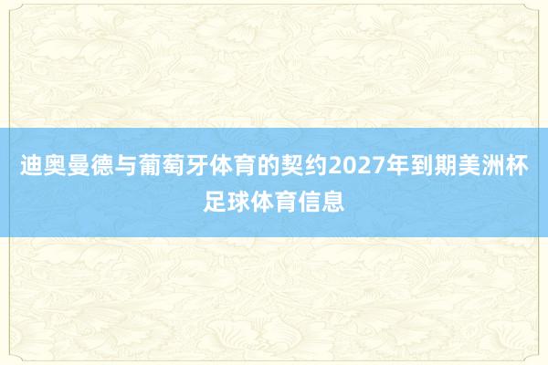 迪奥曼德与葡萄牙体育的契约2027年到期美洲杯足球体育信息