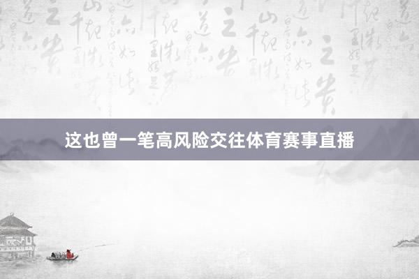 这也曾一笔高风险交往体育赛事直播
