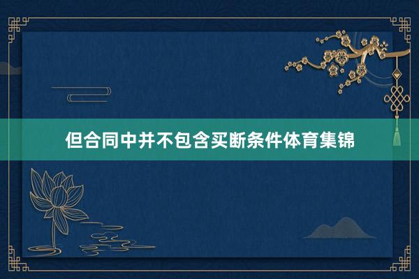 但合同中并不包含买断条件体育集锦