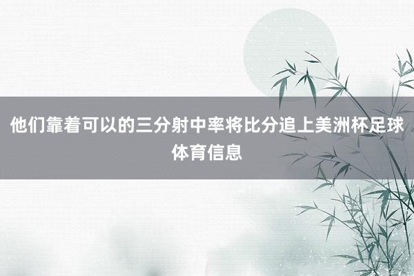 他们靠着可以的三分射中率将比分追上美洲杯足球体育信息