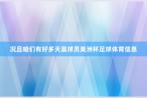 况且咱们有好多天禀球员美洲杯足球体育信息