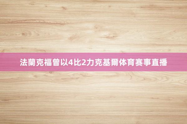 法蘭克福曾以4比2力克基爾体育赛事直播