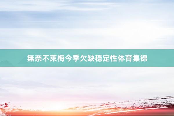 無奈不萊梅今季欠缺穩定性体育集锦
