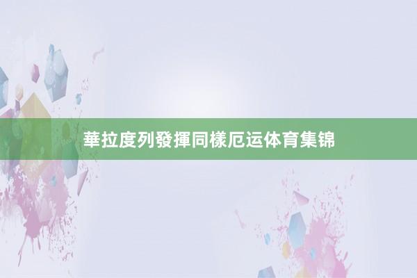 華拉度列發揮同樣厄运体育集锦